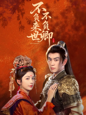 不负来世不负卿（61集）短剧终章免费大放送
