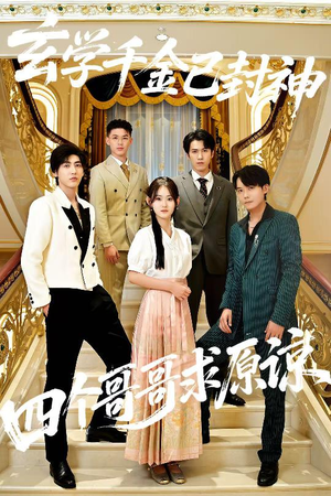 玄学千金已封神,四个哥哥求原谅(76集) 玄学千金已封神,四个哥哥求原谅(76集)短剧精选全集无广告