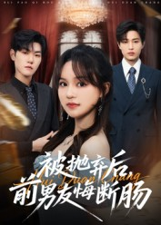 被抛弃后，前男友悔断肠（61集）短剧全集连看不停歇