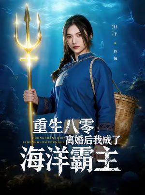 重生八零离婚后我成了海洋霸主（81集）短剧全集畅看无门槛