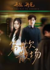 第十次散场（58集）短剧全集热力排行榜之一