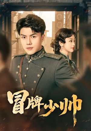 冒牌少帅（66集）短剧全系列永久免费