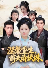 涅槃重生前夫请伏诛（72集）短剧终极大放送合集