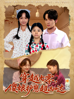 穿越七零，傻娘护崽超凶哒（59集）短剧结局篇全集直通