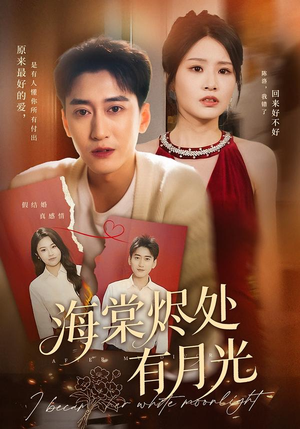 海棠烬处有月光（70集）短剧合集蓝光画质