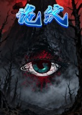 诡纹（31集）短剧合集彩蛋完整版