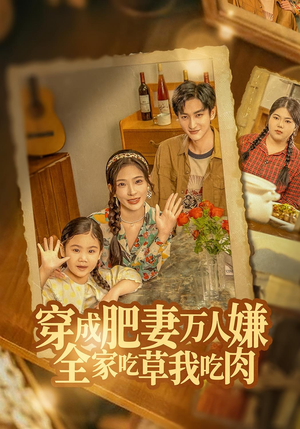 穿成肥妻万人嫌,全家吃草我吃肉(60集) 穿成肥妻万人嫌,全家吃草我吃肉(60集)短剧全集连看不停歇