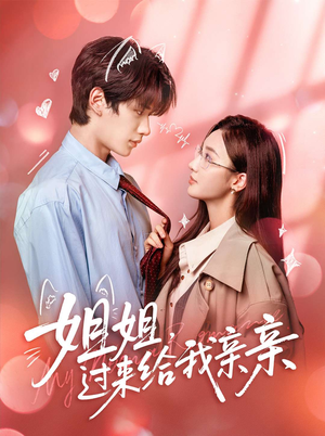 姐姐，过来给我亲亲（66集）短剧全剧免费合集