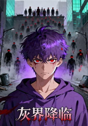 灰界降临（81集）短剧全剧免费合集