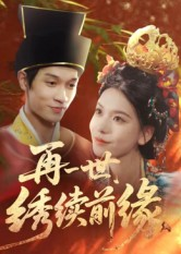 再一世，绣续前缘（40集）短剧全剧终合集放送
