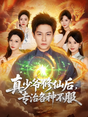 真少爷修仙后，专治各种不服（101集）短剧全剧终在线连看
