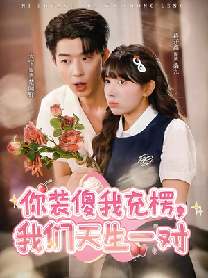 你装傻我充楞,我们天生一对(79集) 你装傻我充楞,我们天生一对(79集)短剧结局篇全集直通