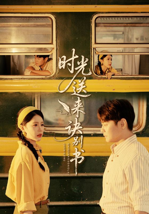 时光送来诀别书（72集）短剧合集导演剪辑版