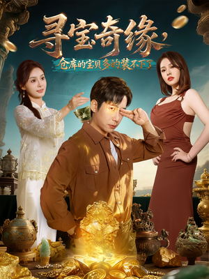 寻宝奇缘,仓库的宝贝多的装不下了(80集) 寻宝奇缘,仓库的宝贝多的装不下了(80集)短剧全系列免费畅享