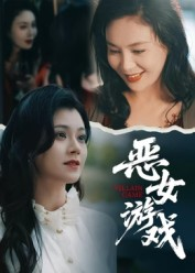 恶女游戏（51集）短剧合集4K修复版