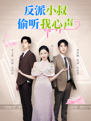 反派小叔偷听我心声（79集）短剧收官全集限免看