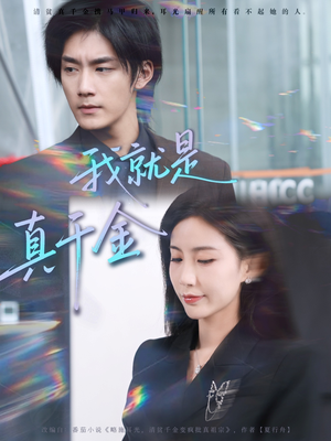 我就是真千金（70集）短剧全剧终限免畅刷