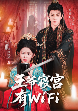 王爷寝宫有WiFi(61集) 王爷寝宫有WiFi(61集)短剧全集秒播无卡顿