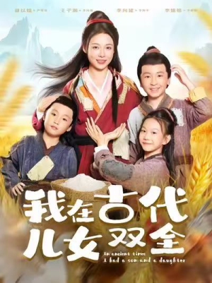我在古代儿女双全（80集）短剧最终回限免畅看