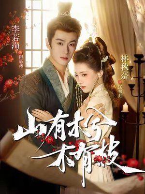 山有木兮木有枝（77集）短剧合集4K修复版