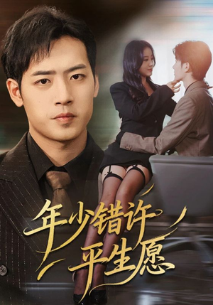 年少错许平生愿(65集) 年少错许平生愿(65集)短剧终章免费大放送