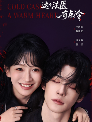 这个法医有点冷（64集）短剧全系列永久免费