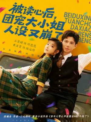 被读心后,团宠大小姐人设又崩了(70集) 被读心后,团宠大小姐人设又崩了(70集)短剧完整版全集放送