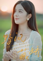 野汉藏娇（30集）短剧全集连看不停歇