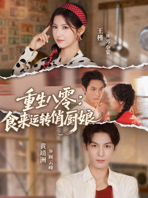 重生八零，食来运转俏厨娘（60集）短剧最终回限免畅看