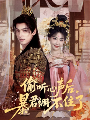 偷听心声后,暴君绷不住了(64集) 偷听心声后,暴君绷不住了(64集)短剧结局篇全集直通