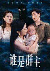 谁是群主（50集）短剧超清全集在线看