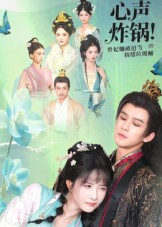 心声炸锅!贵妃她被迫当情绪垃圾桶(71集) 心声炸锅!贵妃她被迫当情绪垃圾桶(71集)短剧大结局全集解锁