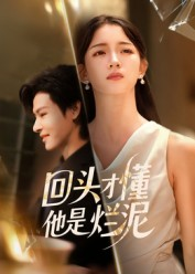 回头才懂他是烂泥（50集）短剧最终回限免畅看