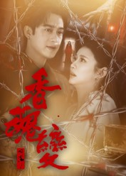 香魂变（39集）短剧热映全集免费刷