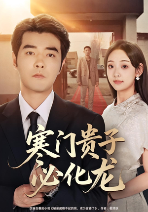 寒门贵子必化龙(41集) 寒门贵子必化龙(41集)短剧限免全集任你点