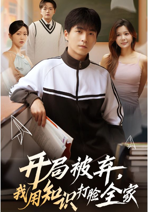 开局被弃,我用知识打脸全家(55集) 开局被弃,我用知识打脸全家(55集)短剧全剧终限免合集