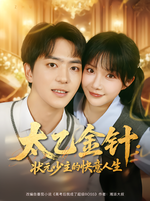 太乙金针：状元少主的快意人生（81集）短剧完结篇全集连播