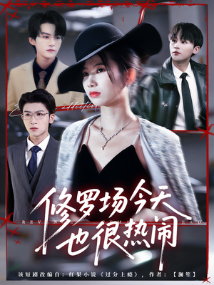 修罗场今天也很热闹（65集）短剧全集高清完整版