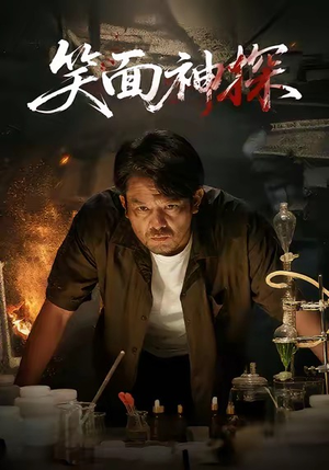 笑面神探（46集）短剧合集蓝光画质