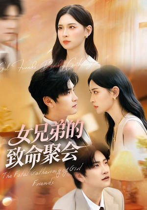 女兄弟的致命聚会(40集) 女兄弟的致命聚会(40集)短剧全集特惠限时看