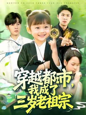 穿越都市我成了三岁老祖宗(122集) 穿越都市我成了三岁老祖宗(122集)短剧全集畅看无门槛