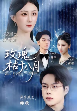 玫瑰枯于八月（80集）短剧全集连看不停歇