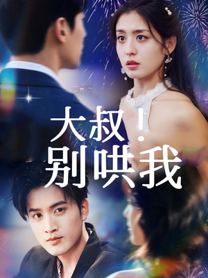 大叔！别哄我（64集）短剧完结篇全集连播