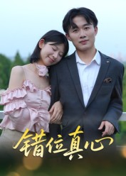 错位真心（15集）短剧合集导演剪辑版