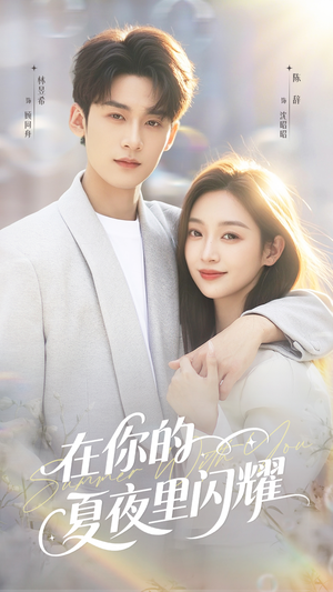 在你的夏夜里闪耀(92集) 在你的夏夜里闪耀(92集)短剧宝藏全集限免看