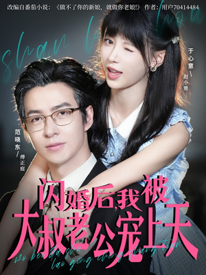 闪婚后，我被大叔老公宠上天（78集）短剧完整版全集放送