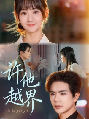 许他越界（62集）短剧全剧免费合集