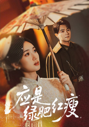 应是绿肥红瘦(111集) 应是绿肥红瘦(111集)短剧最终回限免畅看