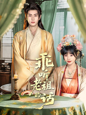 乖听老祖的话（66集）短剧结局篇全集直通