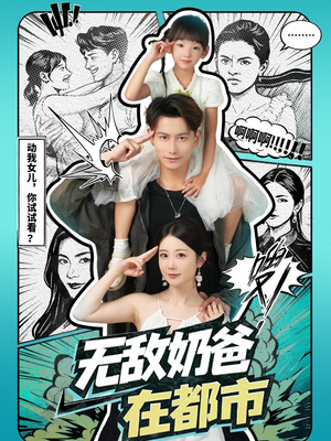 无敌奶爸在都市（66集）短剧热播全集免费追